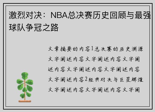 激烈对决：NBA总决赛历史回顾与最强球队争冠之路