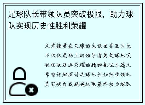 足球队长带领队员突破极限，助力球队实现历史性胜利荣耀