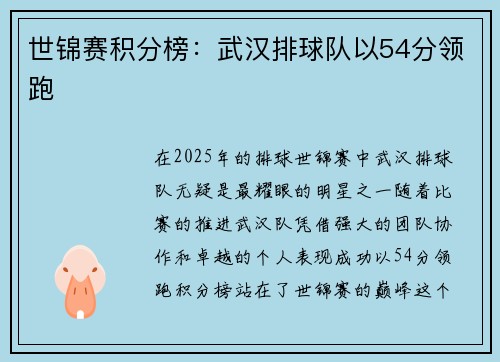 世锦赛积分榜：武汉排球队以54分领跑