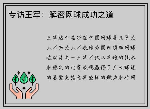 专访王军：解密网球成功之道