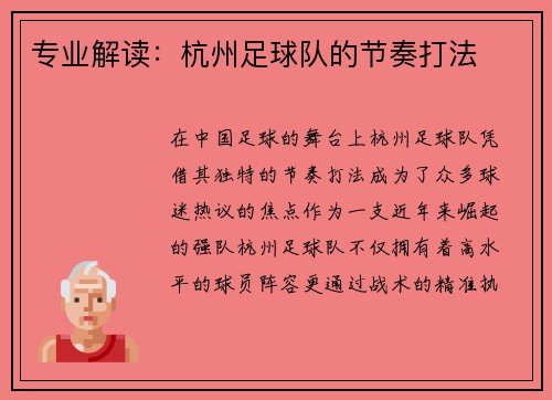 专业解读：杭州足球队的节奏打法