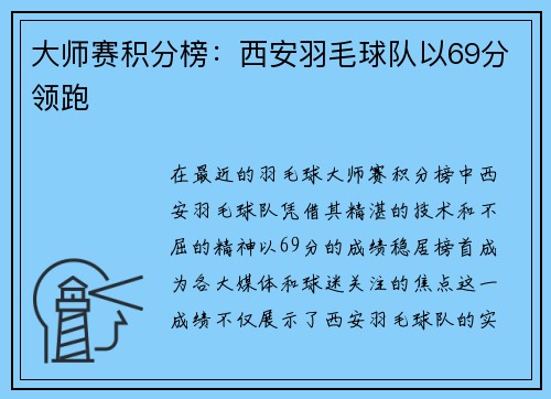 大师赛积分榜：西安羽毛球队以69分领跑