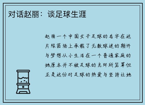对话赵丽：谈足球生涯