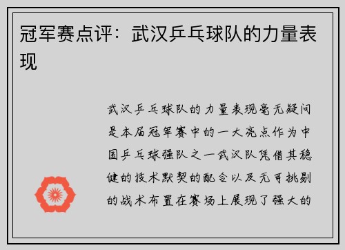 冠军赛点评：武汉乒乓球队的力量表现