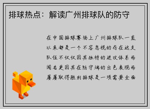 排球热点：解读广州排球队的防守
