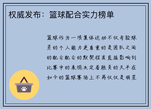权威发布：篮球配合实力榜单