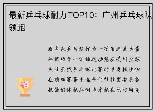 最新乒乓球耐力TOP10：广州乒乓球队领跑