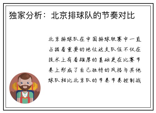 独家分析：北京排球队的节奏对比