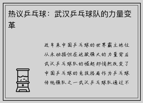 热议乒乓球：武汉乒乓球队的力量变革