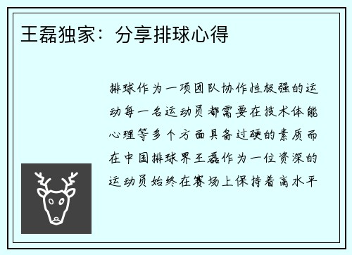 王磊独家：分享排球心得