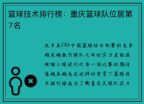 篮球技术排行榜：重庆篮球队位居第7名