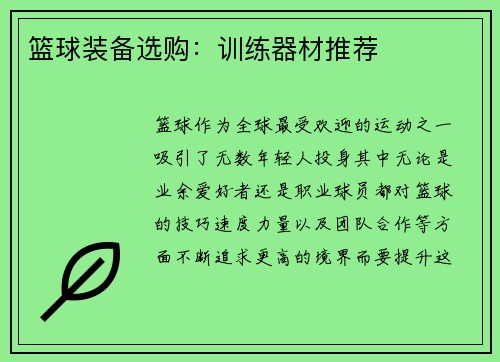 篮球装备选购：训练器材推荐