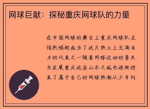 网球巨献：探秘重庆网球队的力量