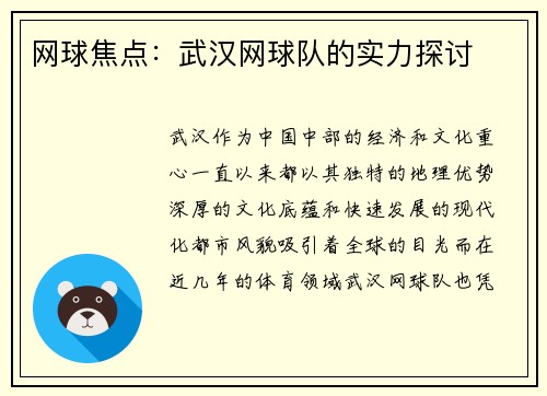 网球焦点：武汉网球队的实力探讨
