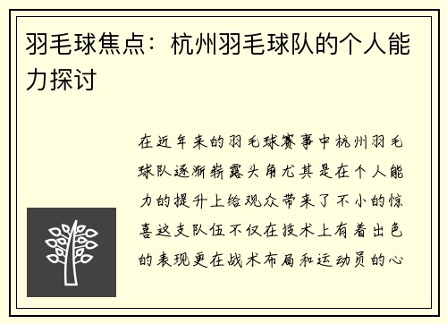 羽毛球焦点：杭州羽毛球队的个人能力探讨