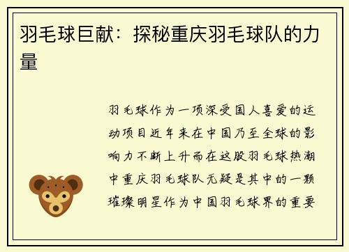 羽毛球巨献：探秘重庆羽毛球队的力量