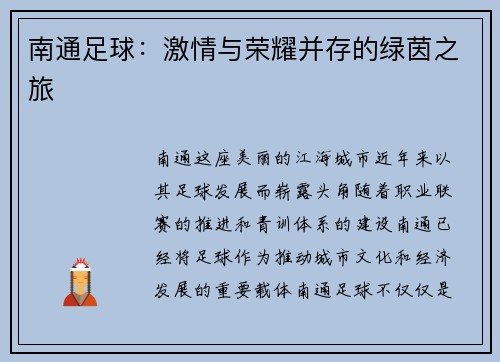 南通足球：激情与荣耀并存的绿茵之旅