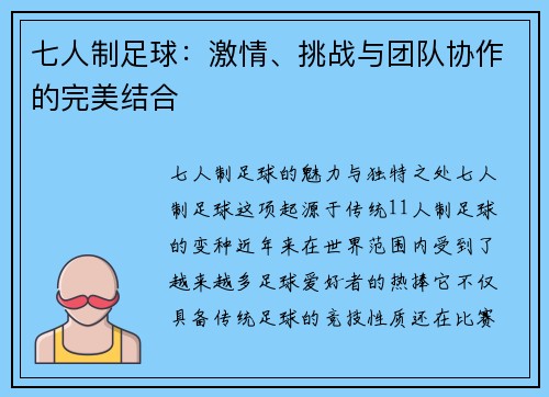 七人制足球：激情、挑战与团队协作的完美结合