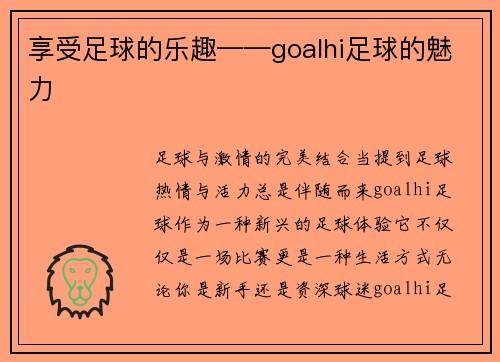 享受足球的乐趣——goalhi足球的魅力