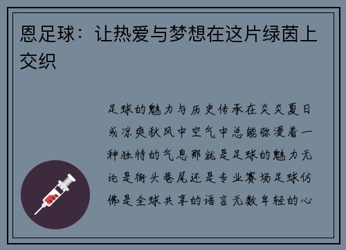 恩足球：让热爱与梦想在这片绿茵上交织