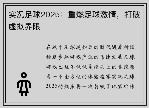 实况足球2025：重燃足球激情，打破虚拟界限