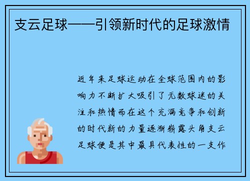 支云足球——引领新时代的足球激情