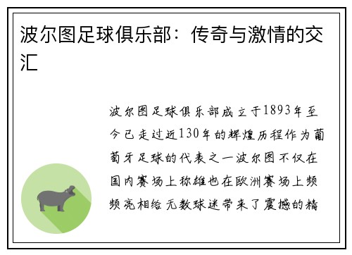 波尔图足球俱乐部：传奇与激情的交汇