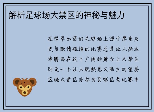 解析足球场大禁区的神秘与魅力
