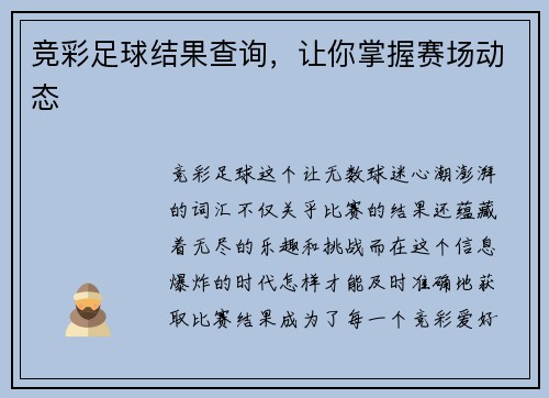 竞彩足球结果查询，让你掌握赛场动态