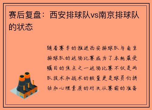 赛后复盘：西安排球队vs南京排球队的状态