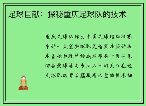 足球巨献：探秘重庆足球队的技术