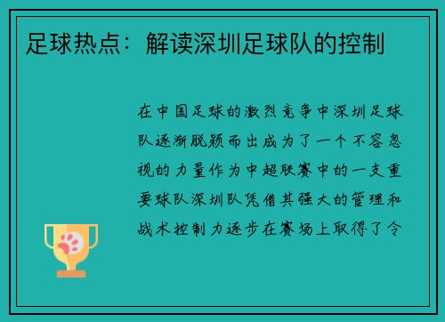 足球热点：解读深圳足球队的控制