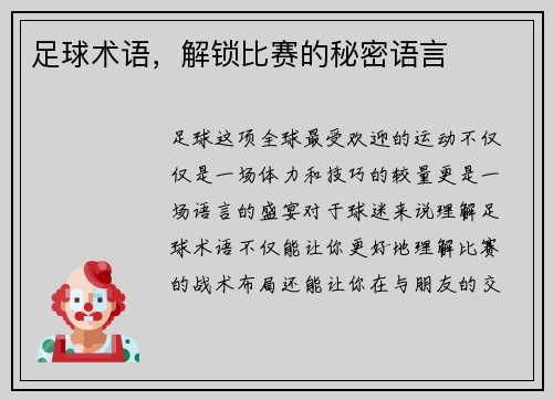 足球术语，解锁比赛的秘密语言
