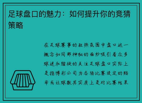足球盘口的魅力：如何提升你的竞猜策略