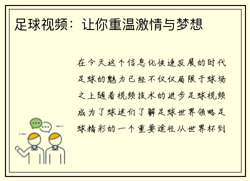 足球视频：让你重温激情与梦想