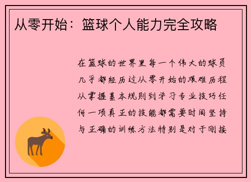 从零开始：篮球个人能力完全攻略