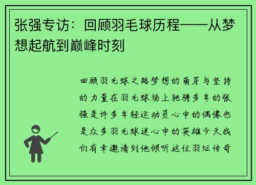 张强专访：回顾羽毛球历程——从梦想起航到巅峰时刻
