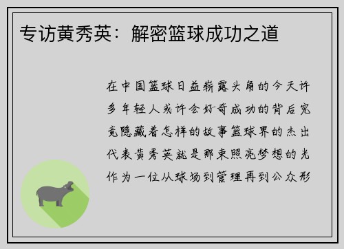 专访黄秀英：解密篮球成功之道