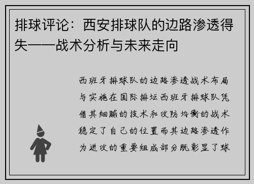 排球评论：西安排球队的边路渗透得失——战术分析与未来走向