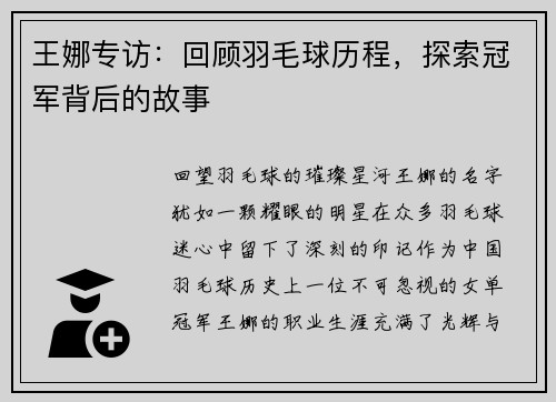 王娜专访：回顾羽毛球历程，探索冠军背后的故事