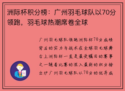 洲际杯积分榜：广州羽毛球队以70分领跑，羽毛球热潮席卷全球