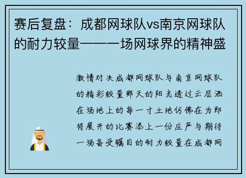 赛后复盘：成都网球队vs南京网球队的耐力较量——一场网球界的精神盛宴