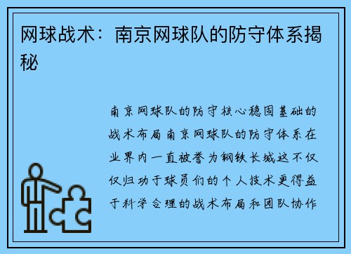 网球战术：南京网球队的防守体系揭秘