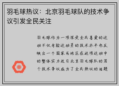 羽毛球热议：北京羽毛球队的技术争议引发全民关注