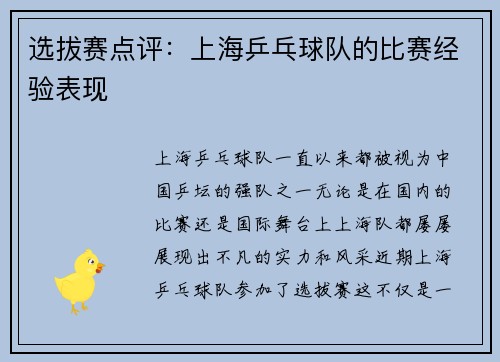 选拔赛点评：上海乒乓球队的比赛经验表现