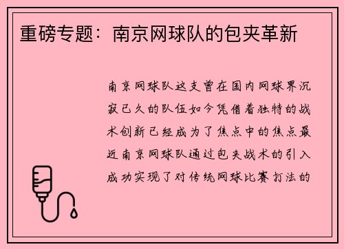 重磅专题：南京网球队的包夹革新