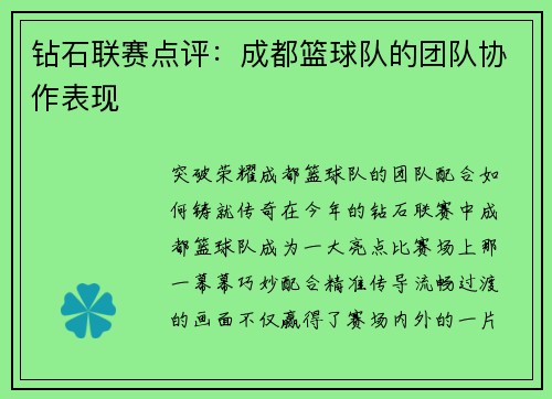 钻石联赛点评：成都篮球队的团队协作表现