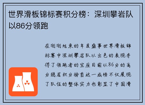 世界滑板锦标赛积分榜：深圳攀岩队以86分领跑