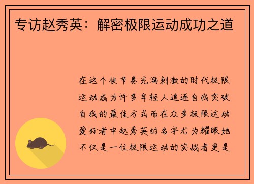 专访赵秀英：解密极限运动成功之道