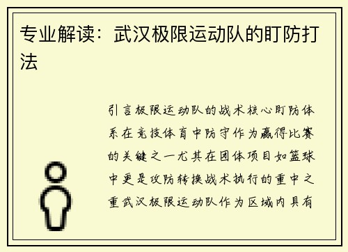 专业解读：武汉极限运动队的盯防打法